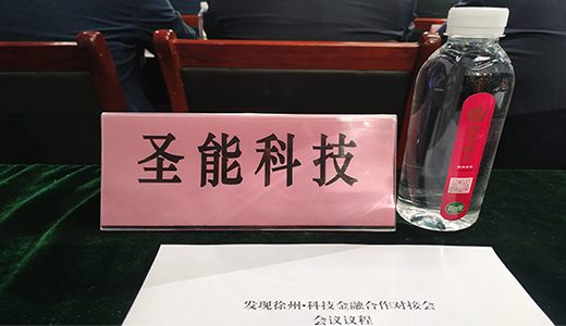 恒行5应邀参加“发现徐州·科技金融合作对接会”并接受奖项