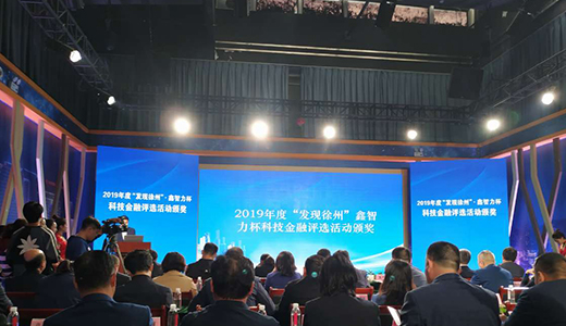 恒行5应邀参加“发现徐州·科技金融合作对接会”并接受奖项