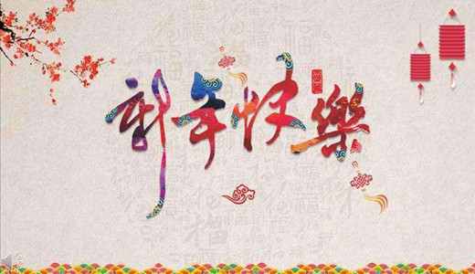 恒行5祝新老客户新年快乐