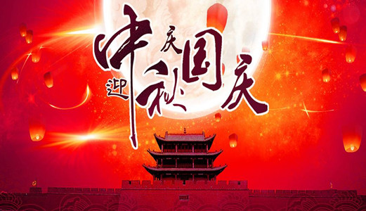 喜迎国庆，欢度中秋！恒行5祝您双节愉快