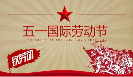 【恒行5五一特刊】：为身边的劳动者点赞！